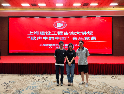 上海建设工程咨询大讲堂“歌声中的中国”音乐党课