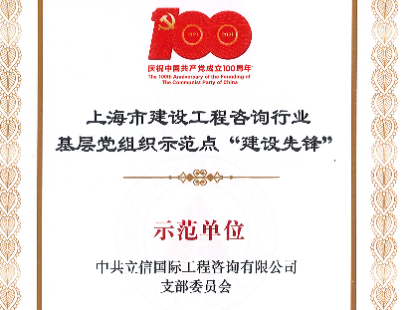 我司荣获上海市建设工程咨询行业基层党组织示范点 “建设先锋”称号